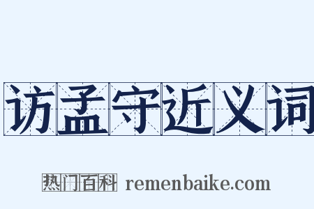 访孟守近义词是什么意思的图片